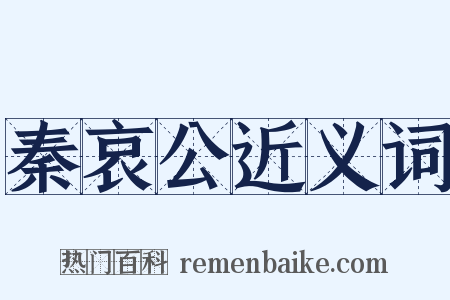 秦哀公近义词是什么意思的图片